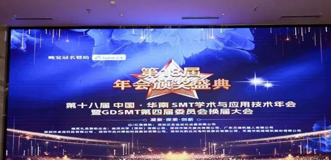 華南SMT技術(shù)年會(huì)，艾貝特再獲殊榮